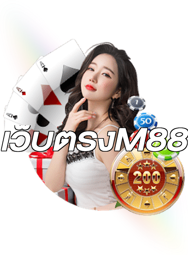 เว็บตรงM88