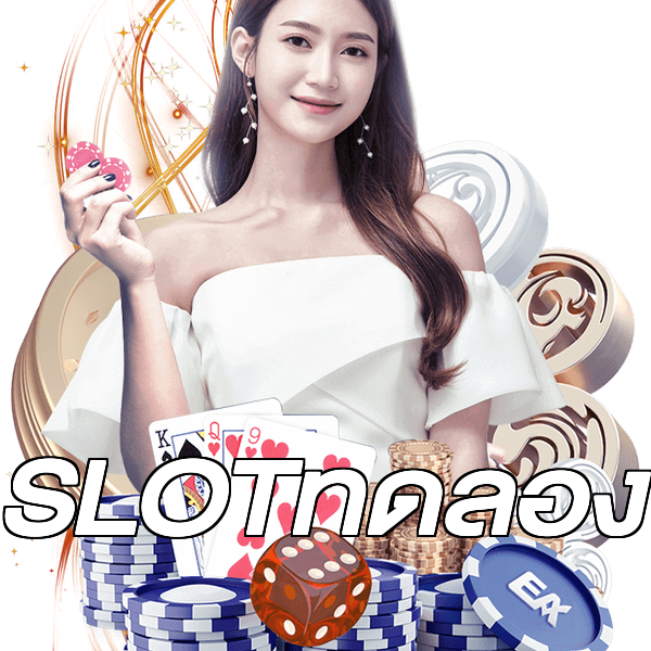 SLOTทดลอง