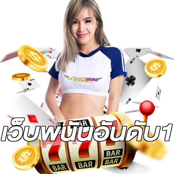 เว็บพนันอันดับ1