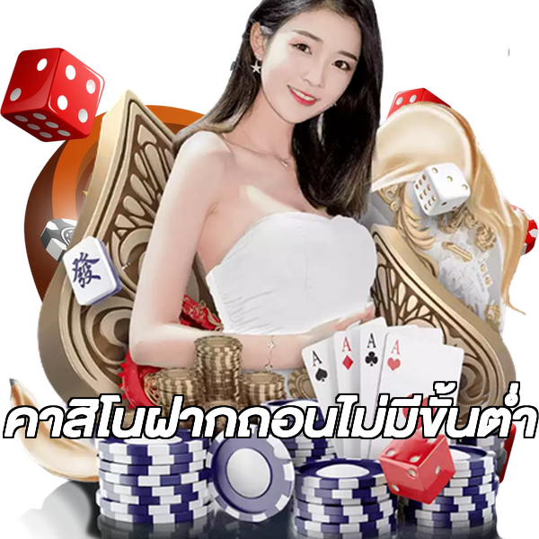 คาสิโนฝากถอนไม่มีขั้นต่ํา