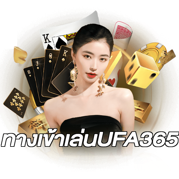 ทางเข้าเล่นUFA365
