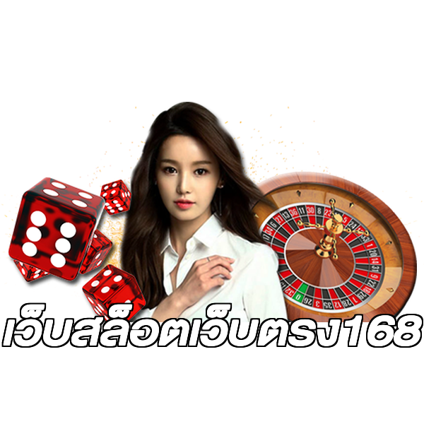 เว็บสล็อตเว็บตรง168