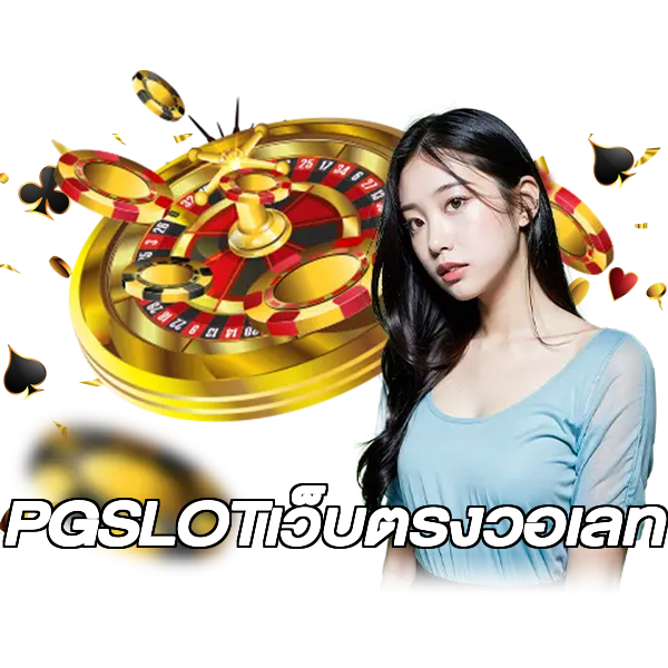 PGSLOTเว็บตรงวอเลท