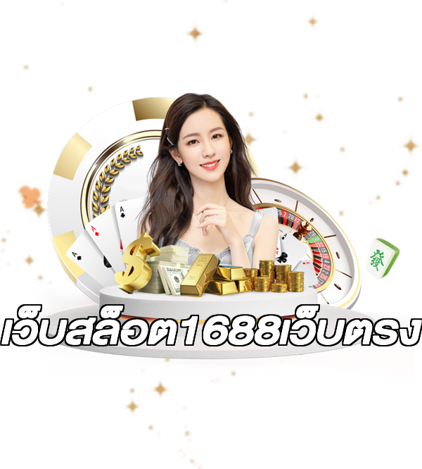 เว็บสล็อต1688เว็บตรง