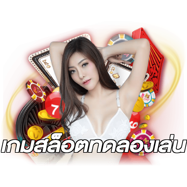 เกมสล็อตทดลองเล่น