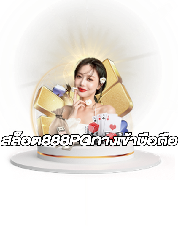 สล็อต888PGทางเข้ามือถือ