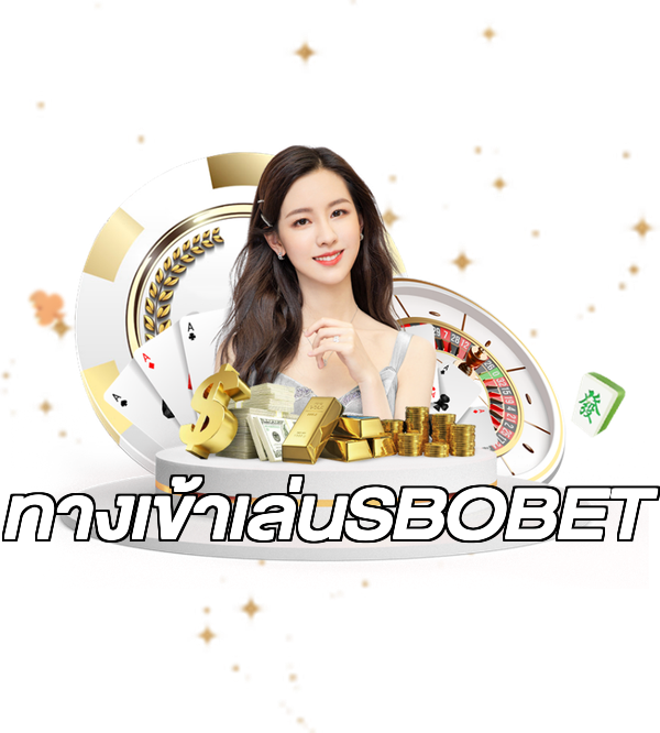 ทางเข้าเล่นSBOBET