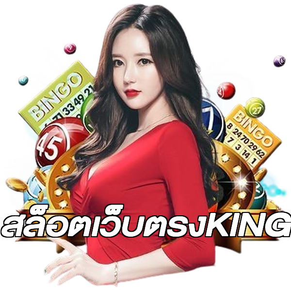 สล็อตเว็บตรงKING