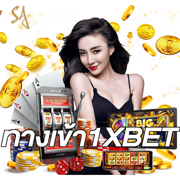 ทางเข้า1XBET