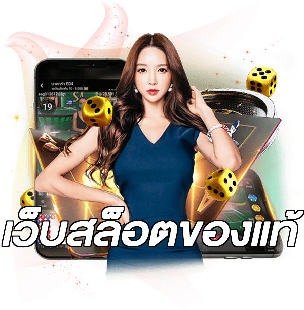 เว็บสล็อตของแท้