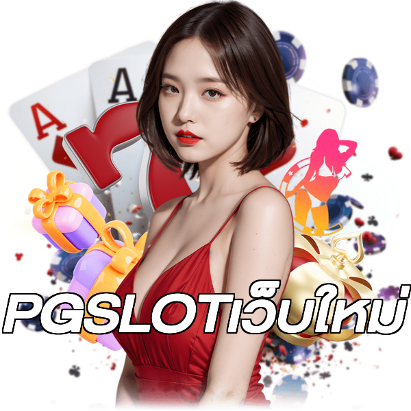 PGSLOTเว็บใหม่