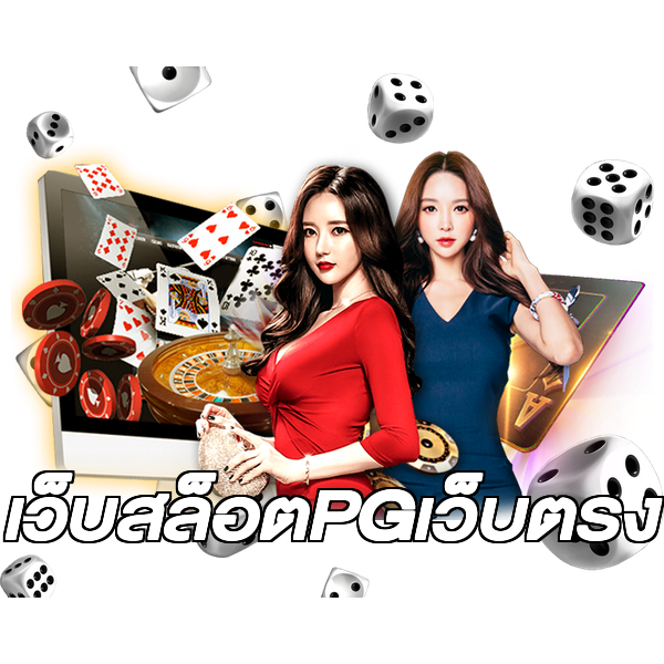 เว็บสล็อตPGเว็บตรง