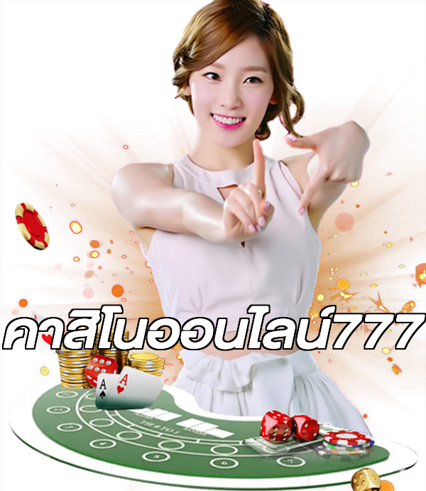 คาสิโนออนไลน์777