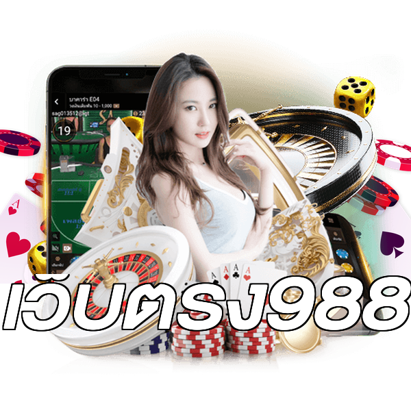 เว็บตรง988