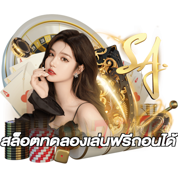 สล็อตทดลองเล่นฟรีถอนได้