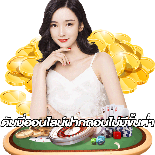 ดัมมี่ออนไลน์ฝากถอนไม่มีขั้นต่ํา
