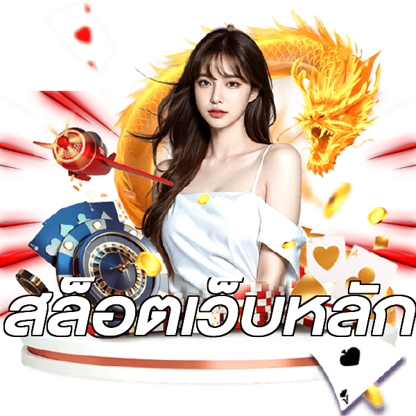 สล็อตเว็บหลัก