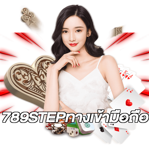 789STEPทางเข้ามือถือ